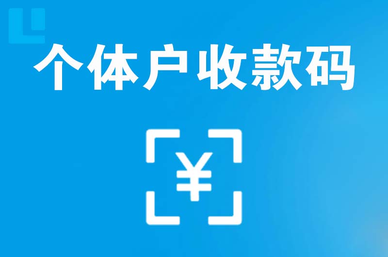和布克赛尔拉卡拉个体户收款码